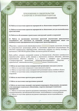 Приложение к свидетельство о допуске к проектным работа Новоалтайск СРО в проектировании